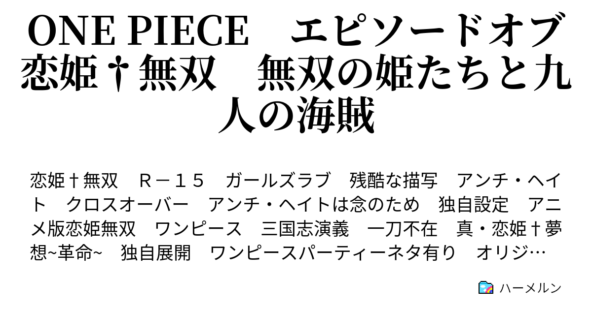 One Piece エピソードオブ恋姫 無双 無双の姫たちと九人の海賊 凍結 ハーメルン