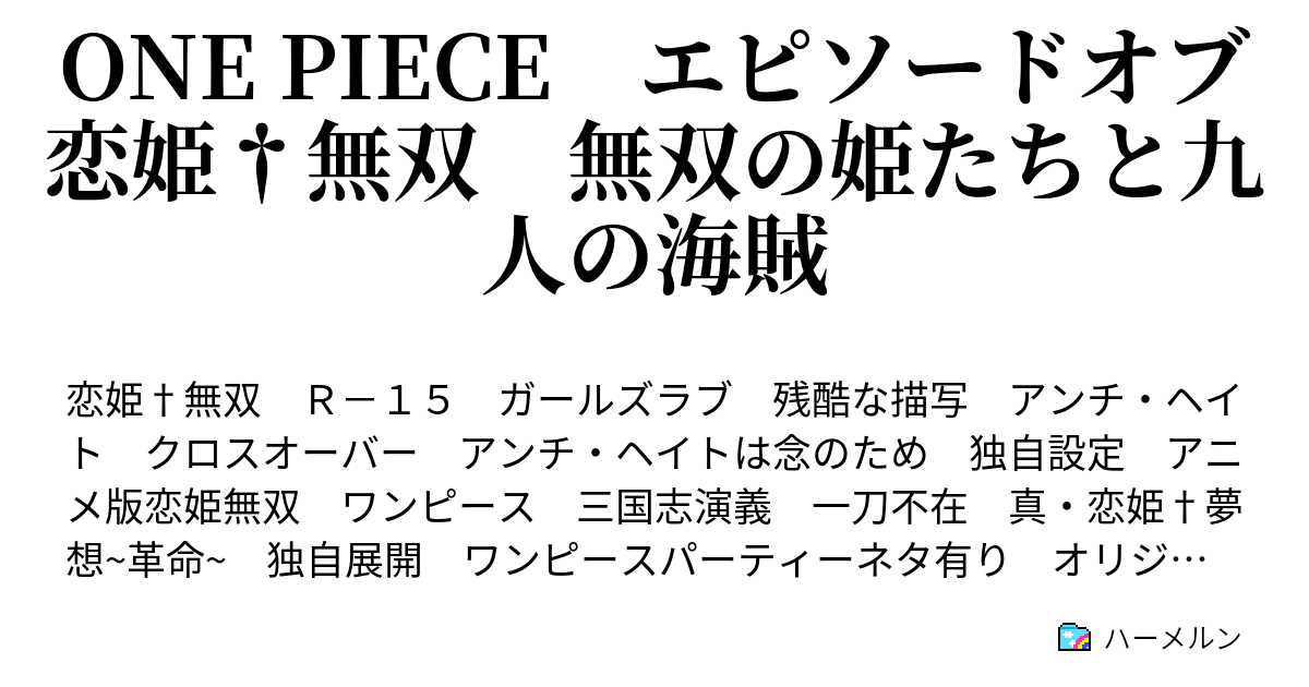 One Piece エピソードオブ恋姫 無双 無双の姫たちと九人の海賊 凍結 第74話 やめてくだされ ハーメルン