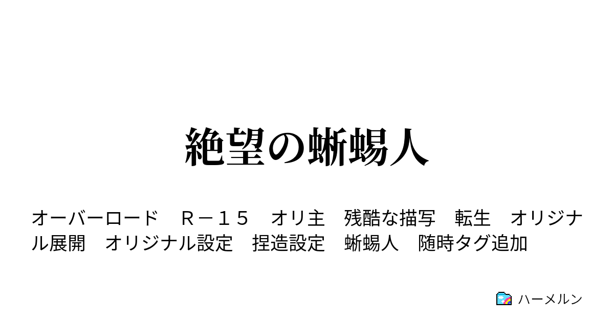 絶望の蜥蜴人 プロローグ ハーメルン