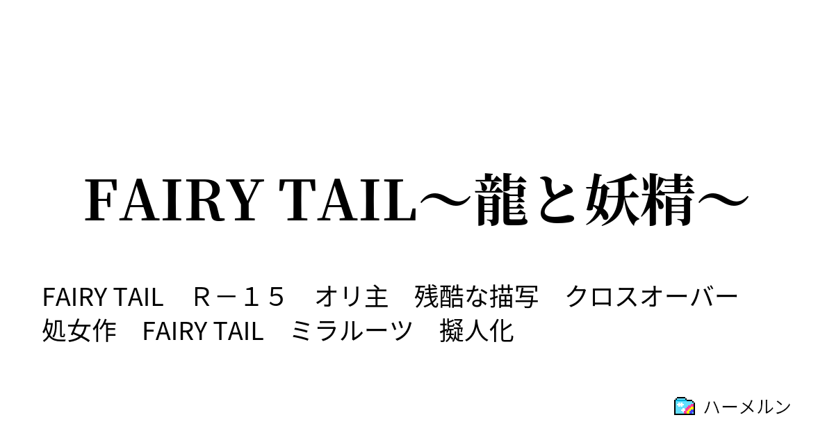 Fairy Tail 龍と妖精 ハーメルン