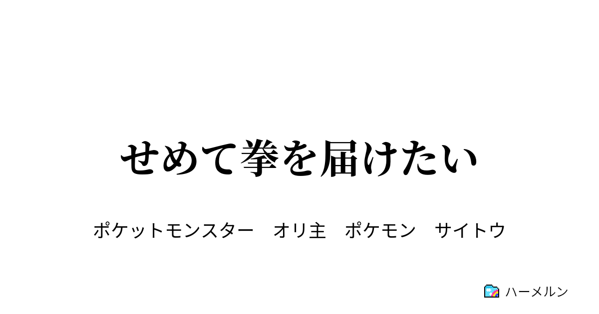 ポケモン短編 せめて拳を届けたい ハーメルン