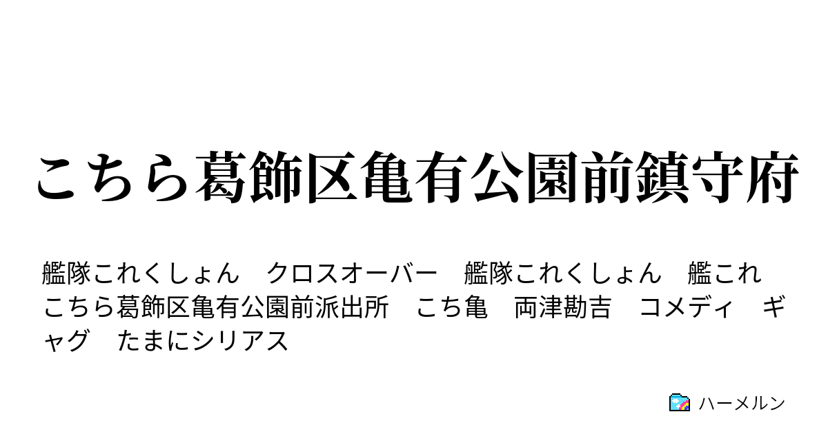 こちら葛飾区亀有公園前鎮守府 目指せ 下町のアイドル ハーメルン