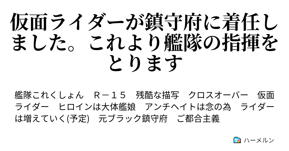 仮面ライダーが鎮守府に着任しました これより艦隊の指揮をとります ハーメルン