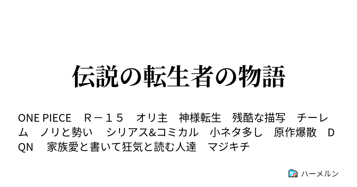 伝説の転生者の物語 第七話 偉大なる航路で紅鶴は綿密な強襲を ハーメルン