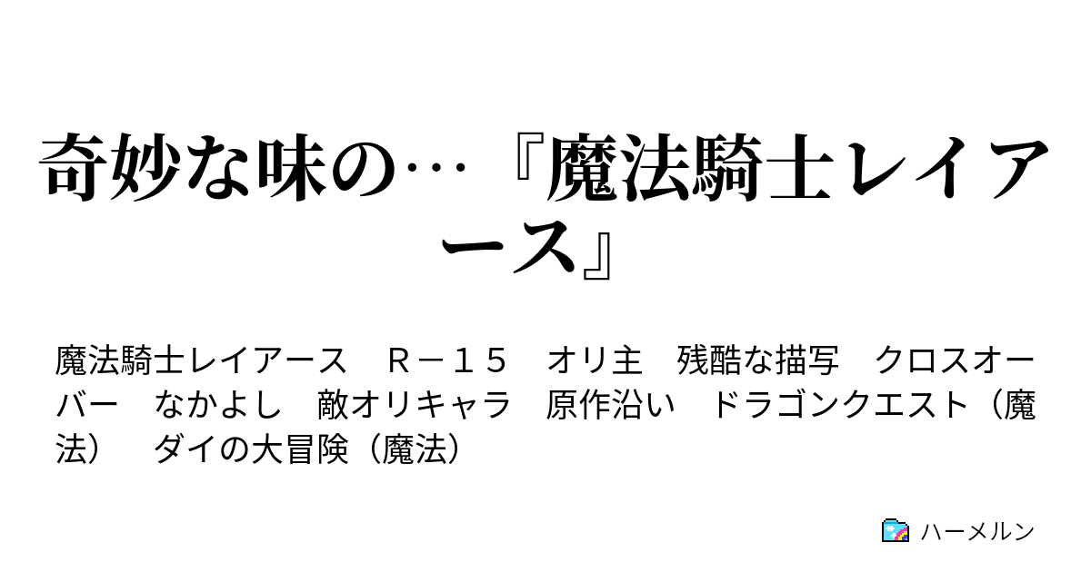 奇妙な味の 魔法騎士レイアース 殺人 ハーメルン