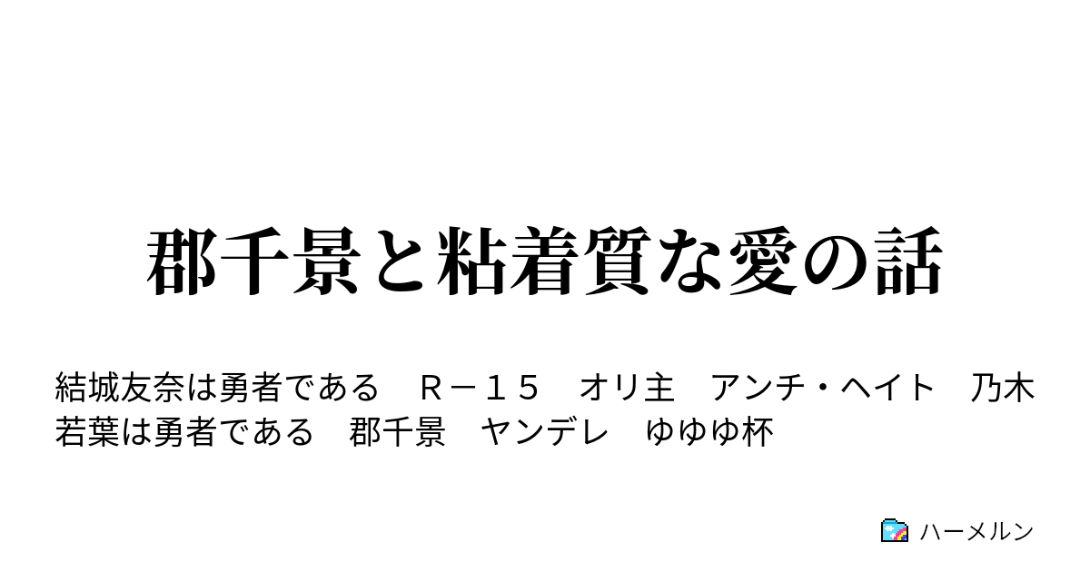 郡千景と粘着質な愛の話 - ハーメルン