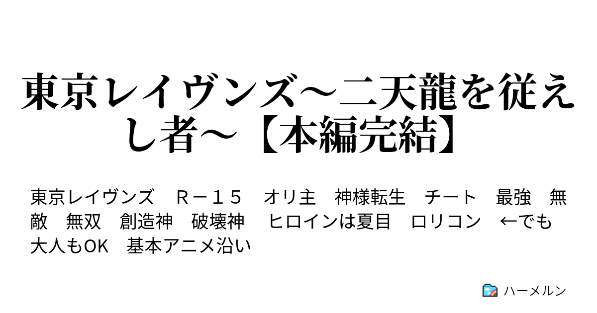 東京レイヴンズ 二天龍を従えし者 本編完結 第１８話 闇夜 ハーメルン