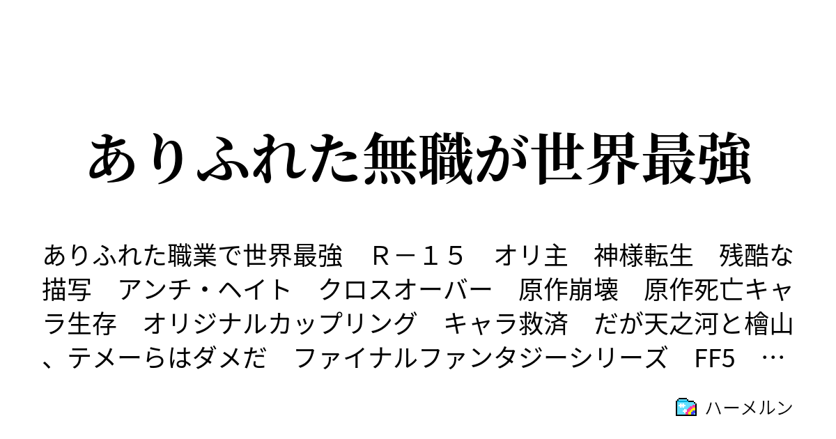 ありふれた無職が世界最強 ハーメルン