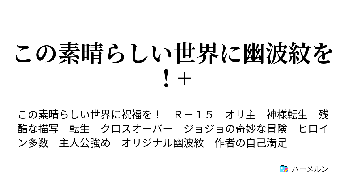 この素晴らしい世界に幽波紋を 第3話 このパーティーに幽波紋 爆裂を ハーメルン