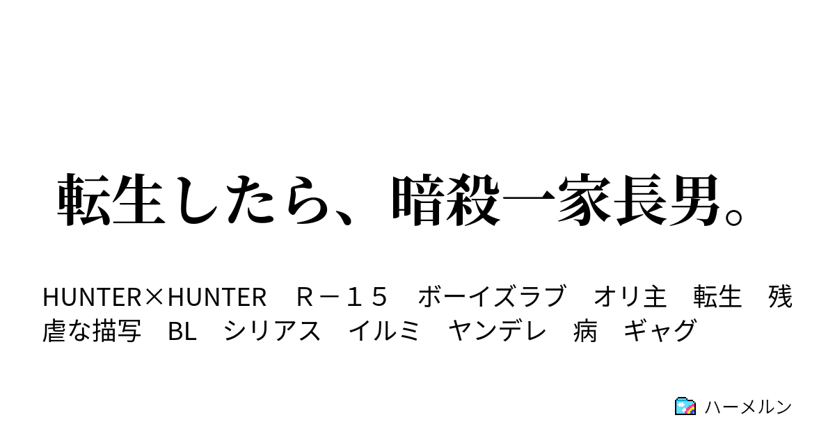 転生したら 暗殺一家長男 ハーメルン