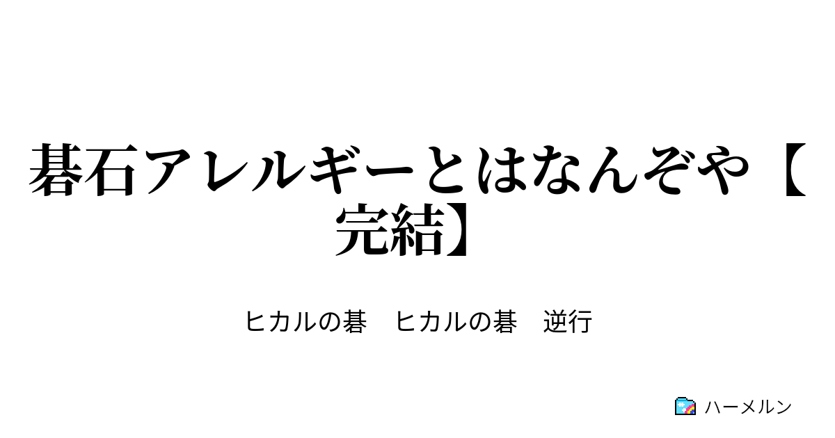 碁石アレルギーとはなんぞや 完結 ハーメルン