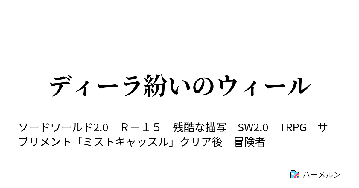 Sw2 5 シナリオ集 Sw2 0シナリオ 弔いの灯