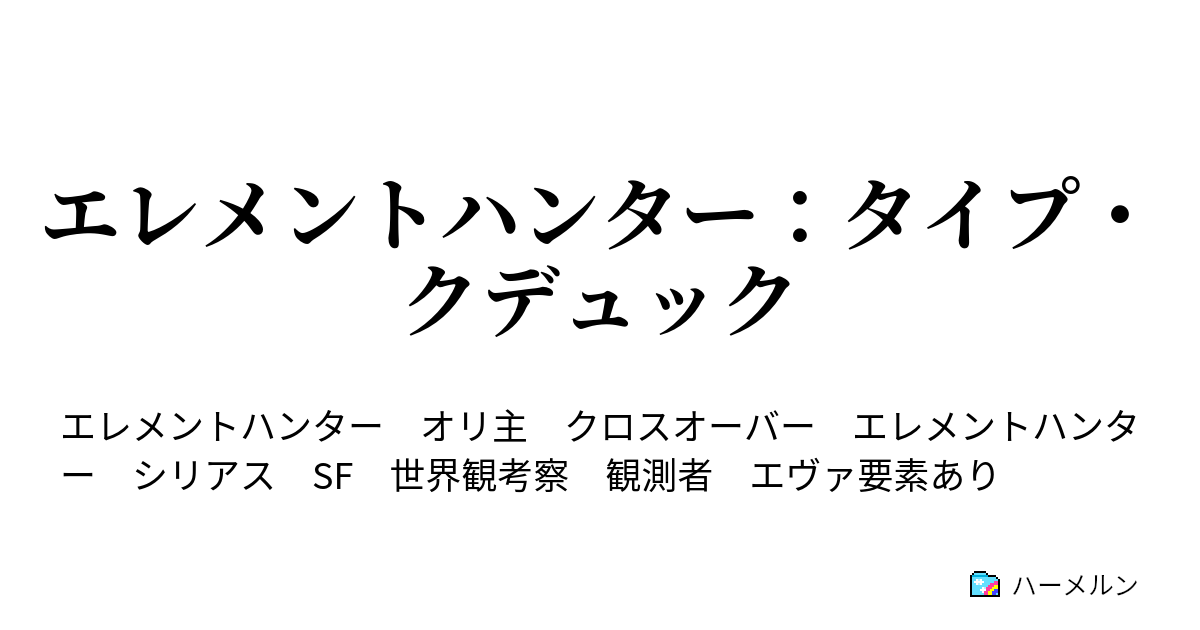 エレメントハンタータイプクデュック エンジェルアタック最終回 ハーメルン