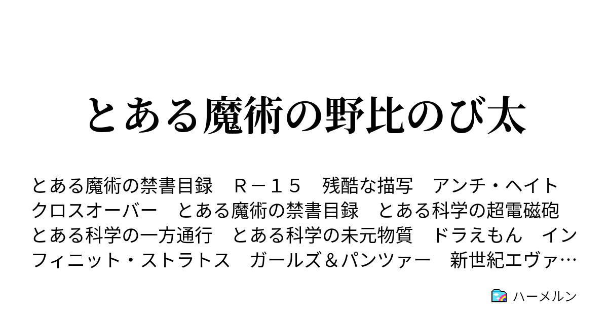 とある魔術の野比のび太 異能の力 ハーメルン