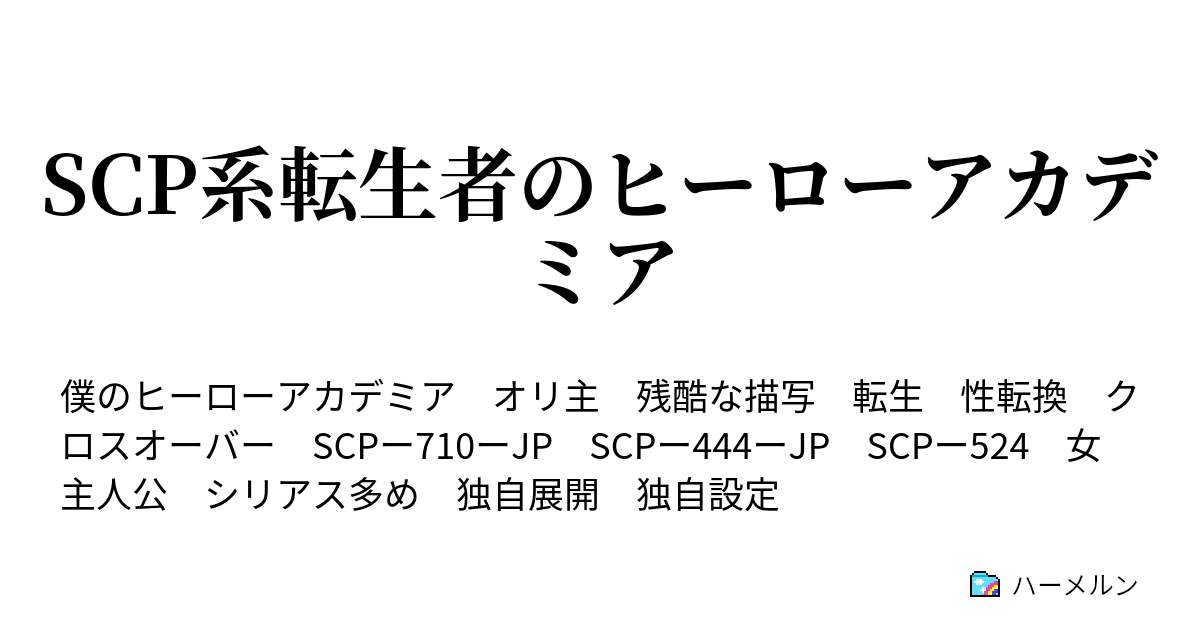 Scp系転生者のヒーローアカデミア Scpは産まれたい ハーメルン