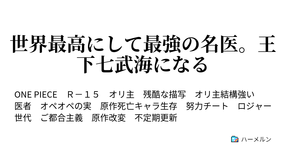 世界最高にして最強の名医 王下七武海になる ハーメルン