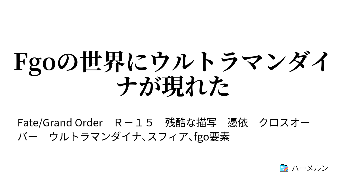 Fgoの世界にウルトラマンダイナが現れた ハーメルン