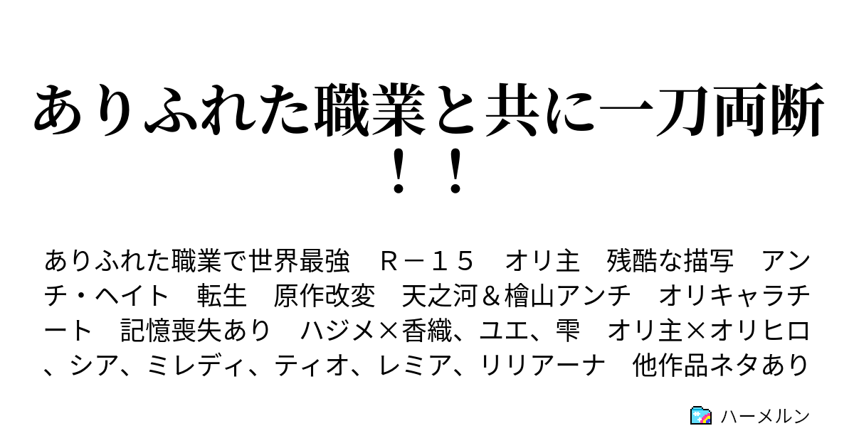 ありふれた職業と共に一刀両断 ハーメルン