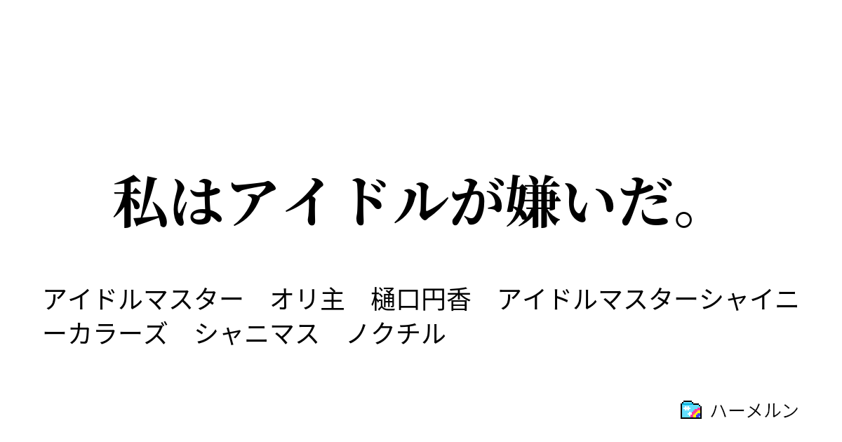 私はアイドルが嫌いだ ハーメルン