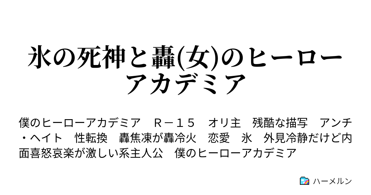 氷の死神と轟 女 のヒーローアカデミア プロローグ ハーメルン