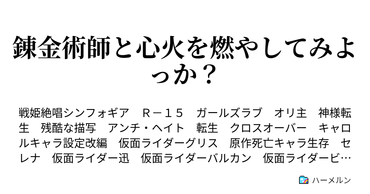 錬金術師と心火を燃やしてみよっか ハーメルン