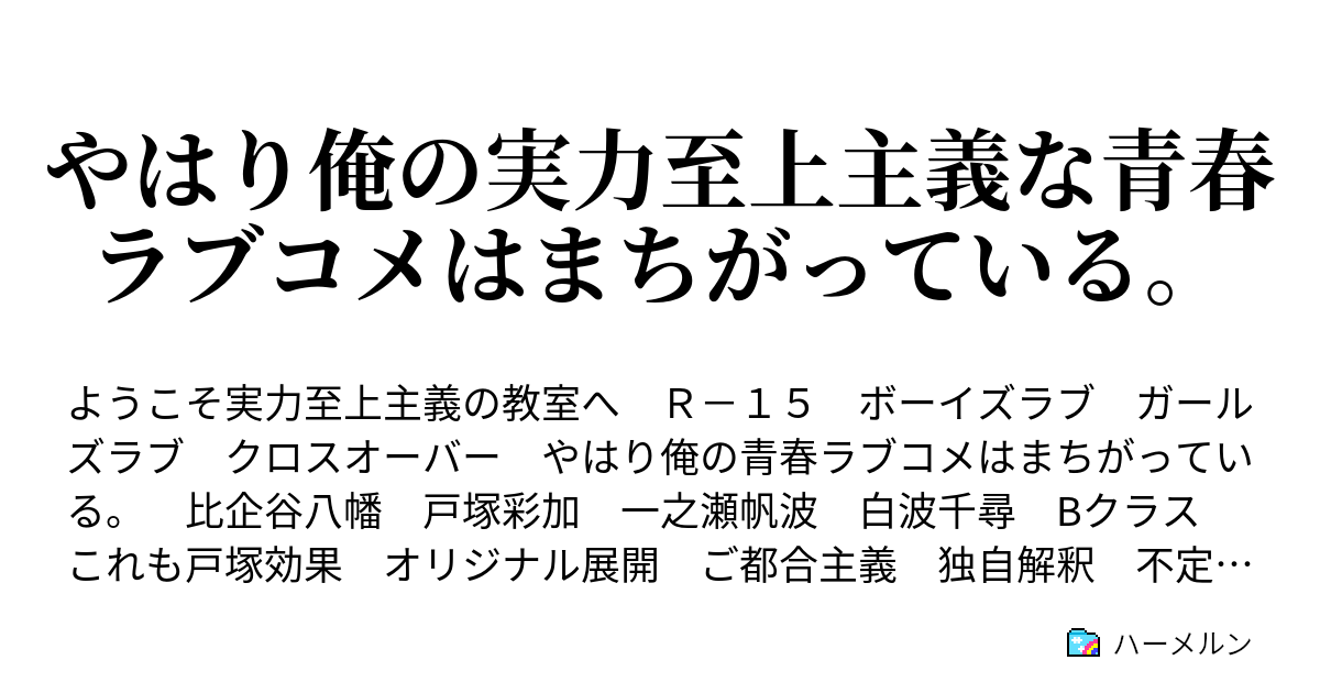 やはり俺の実力至上主義な青春ラブコメはまちがっている 六助 最高だね 八幡 そうだな ハーメルン