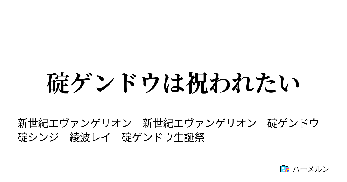 碇ゲンドウは祝われたい ハーメルン