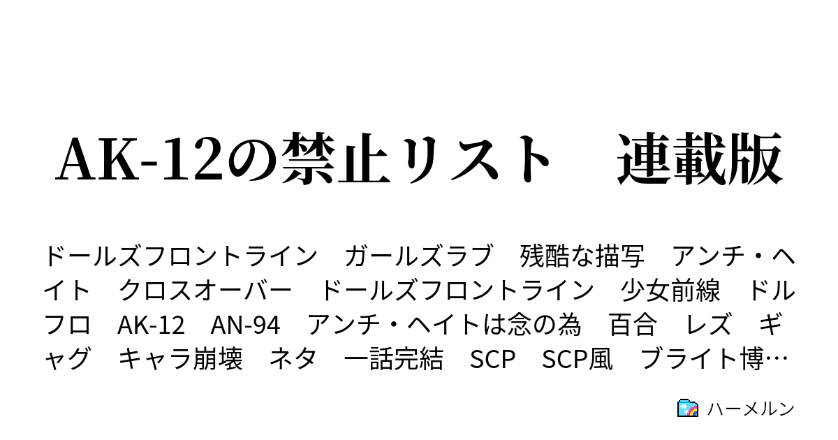 Ak 12の禁止リスト 連載版 ハーメルン