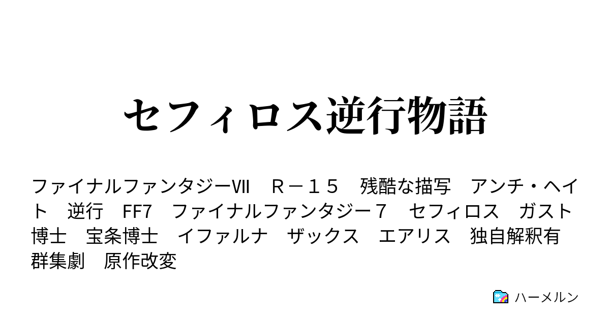 セフィロス逆行物語 ハーメルン