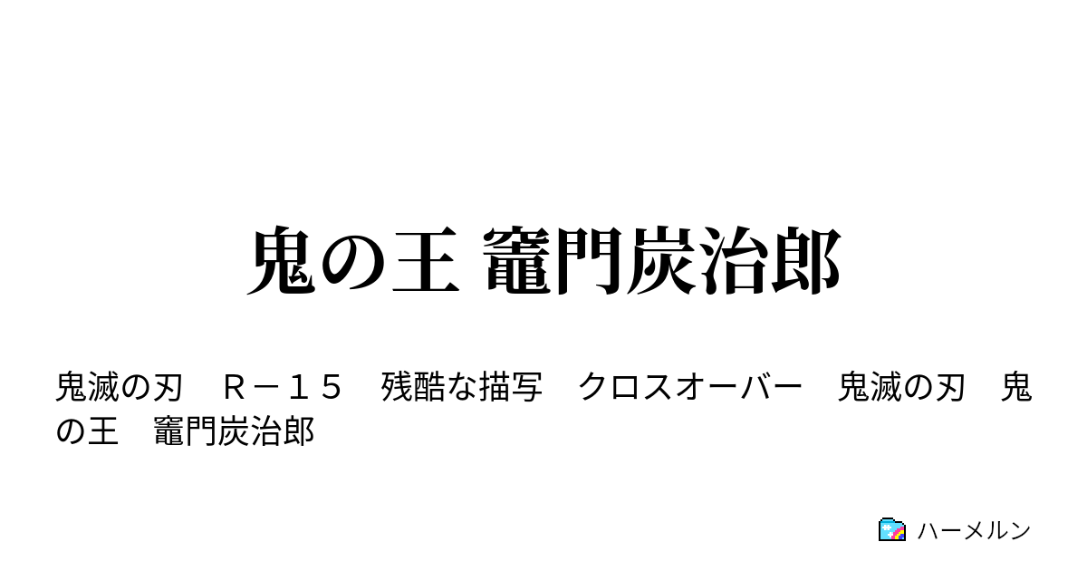 鬼 滅 の 刃 炭 治郎 鬼 化 小説