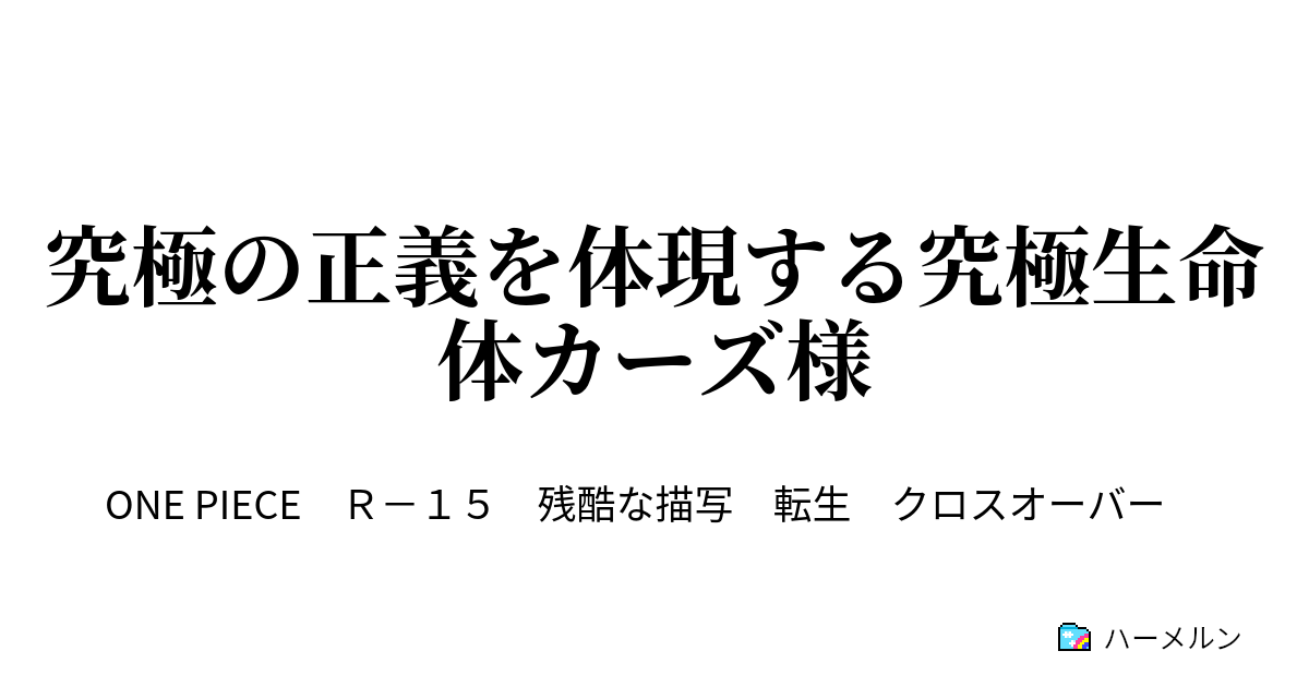 究極の正義を体現する究極生命体カーズ様 カーズ様の海軍改革 ハーメルン