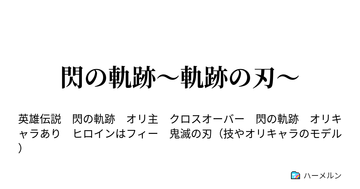 閃の軌跡 軌跡の刃 ハーメルン