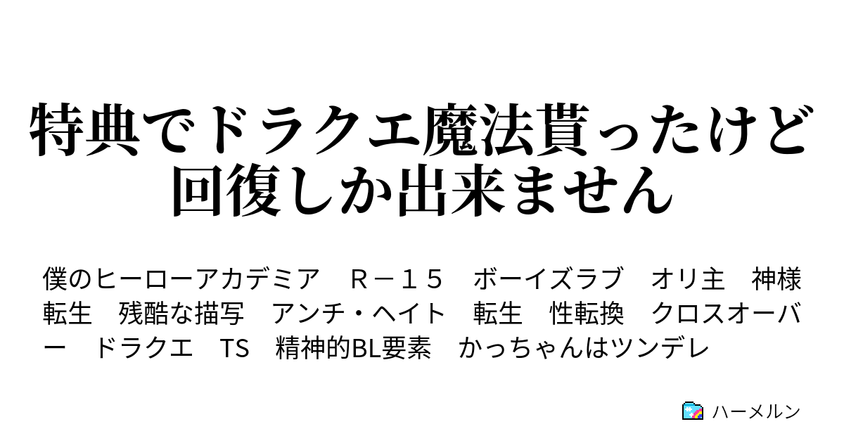 特典でドラクエ魔法貰ったけど回復しか出来ません ハーメルン