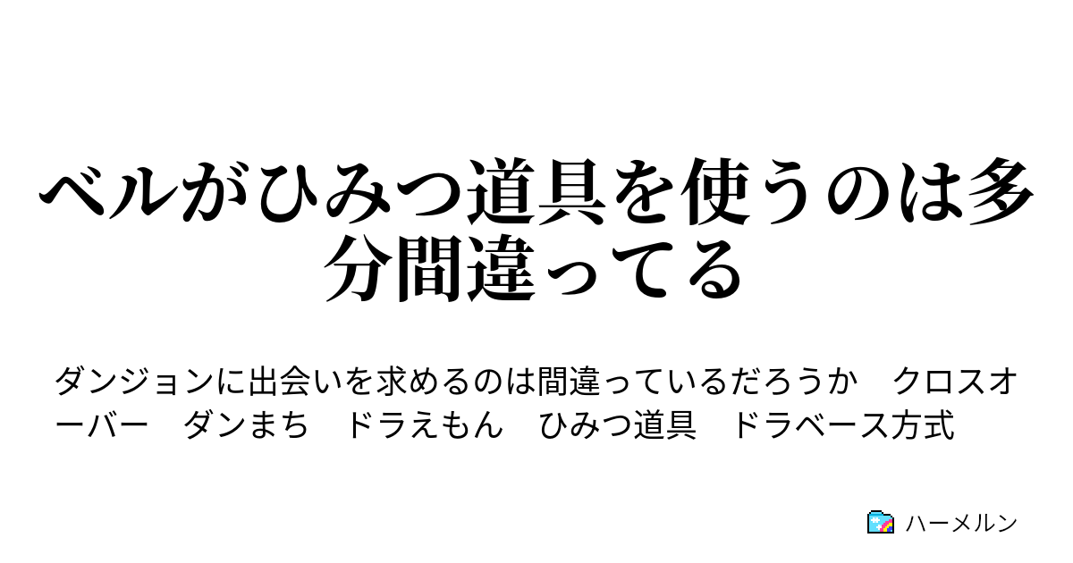 ベルがひみつ道具を使うのは多分間違ってる デンジャ ハーメルン