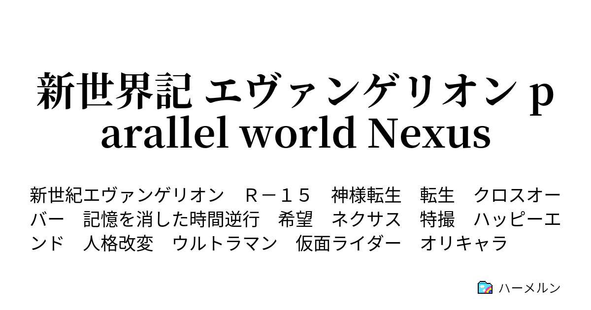 新世界記 エヴァンゲリオン Parallel World Nexus ハーメルン