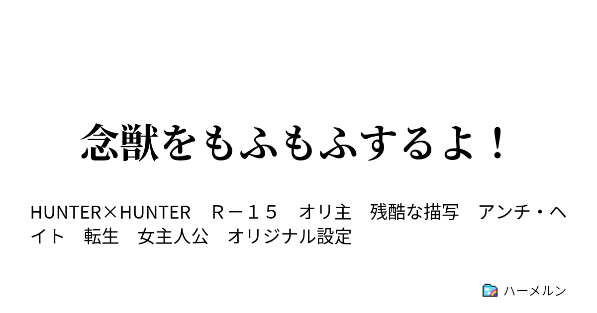 念獣をもふもふするよ 2 系統別修行と個別能力が発現した幼児 ハーメルン