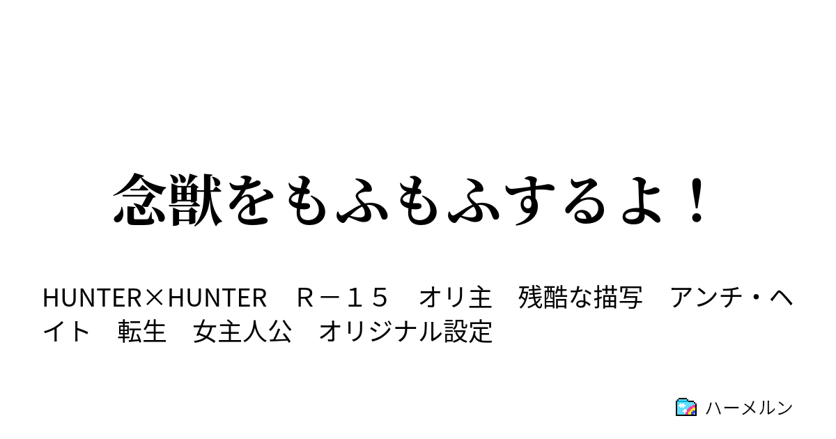 念獣をもふもふするよ ハーメルン