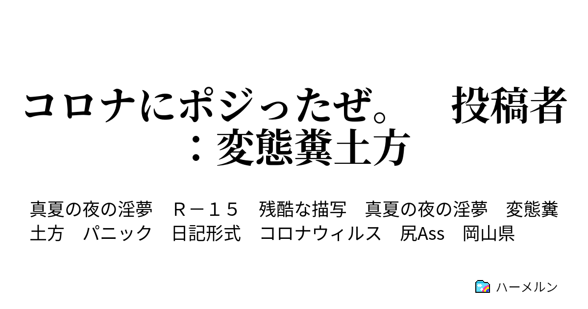 コロナにポジったぜ 投稿者 変態糞土方 序 ハーメルン