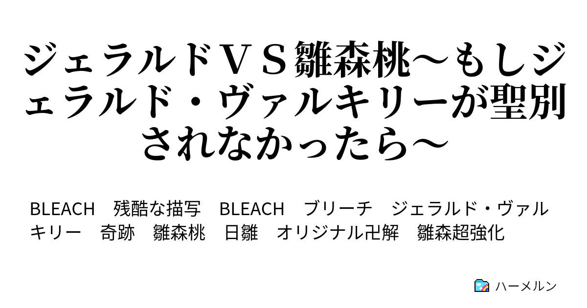 ジェラルドｖｓ雛森桃 もしジェラルド ヴァルキリーが聖別されなかったら 起こすしかありませんね 奇跡を ハーメルン