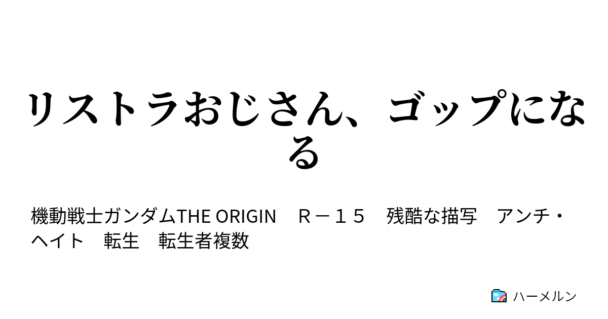 リストラおじさん ゴップになる ハーメルン