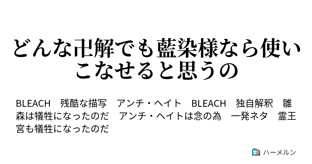 どんな卍解でも藍染様なら使いこなせると思うの 卍解 金沙羅舞踏団 ハーメルン