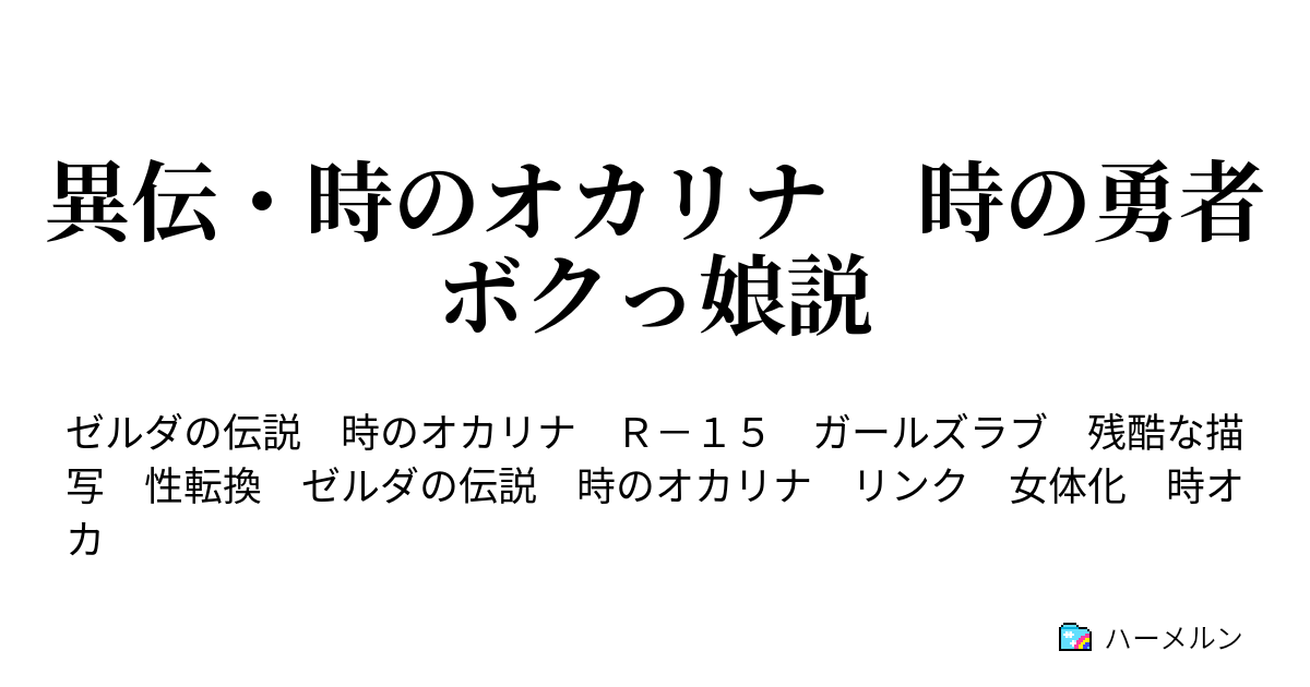 異伝 時のオカリナ 時の勇者ボクっ娘説 プロローグ 叫ぶルト姫 ハーメルン