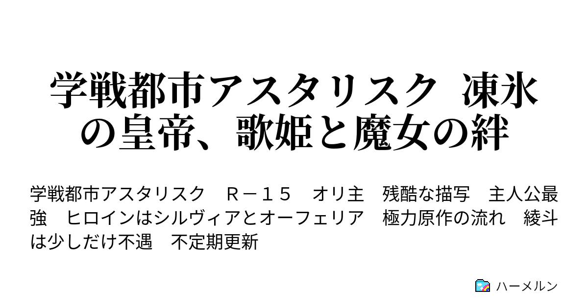 学戦都市アスタリスク 凍氷の皇帝 歌姫と魔女の絆 序章 1 ハーメルン