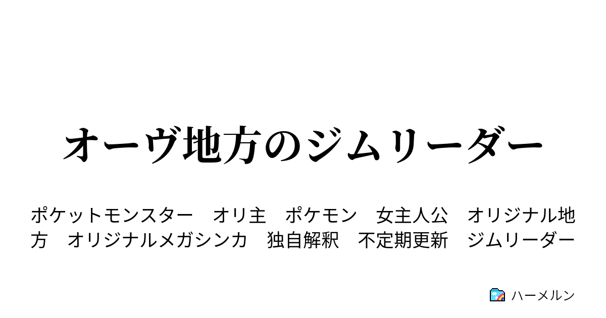 オーヴ地方のジムリーダー 4話 ハーメルン