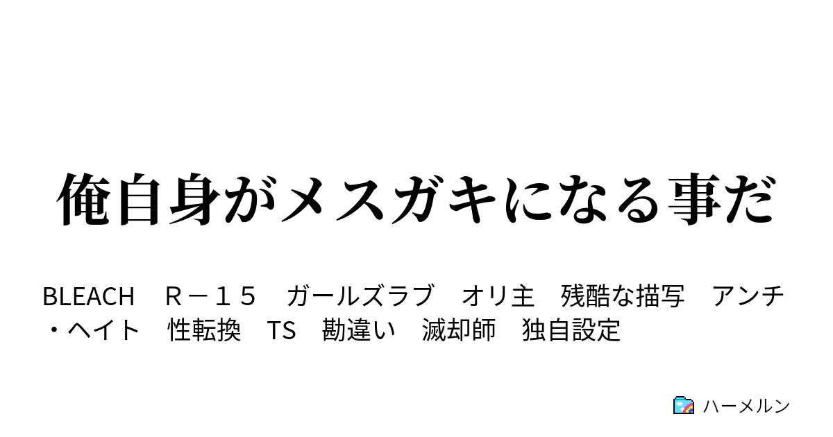 俺自身がメスガキになる事だ Lose To The Zombie ハーメルン