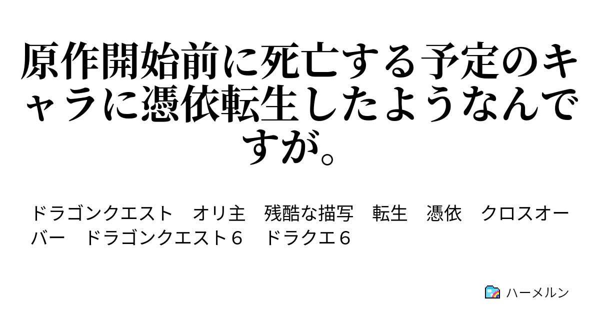 原作開始前に死亡する予定のキャラに憑依転生したようなんですが ハーメルン