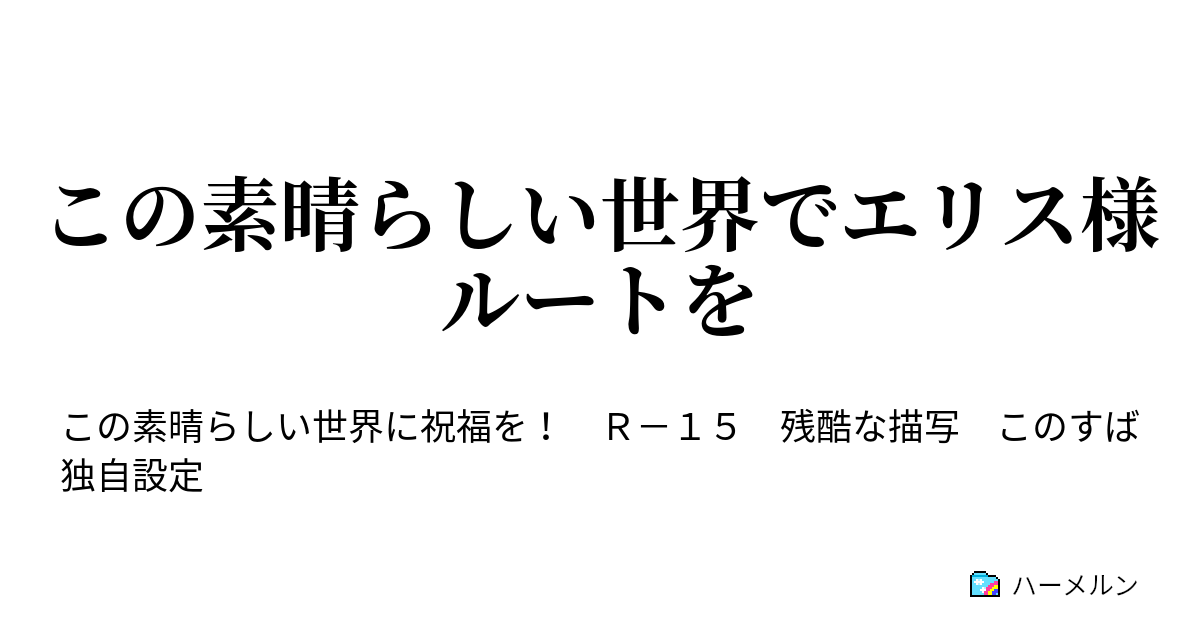 この素晴らしい世界でエリス様ルートを ハーメルン