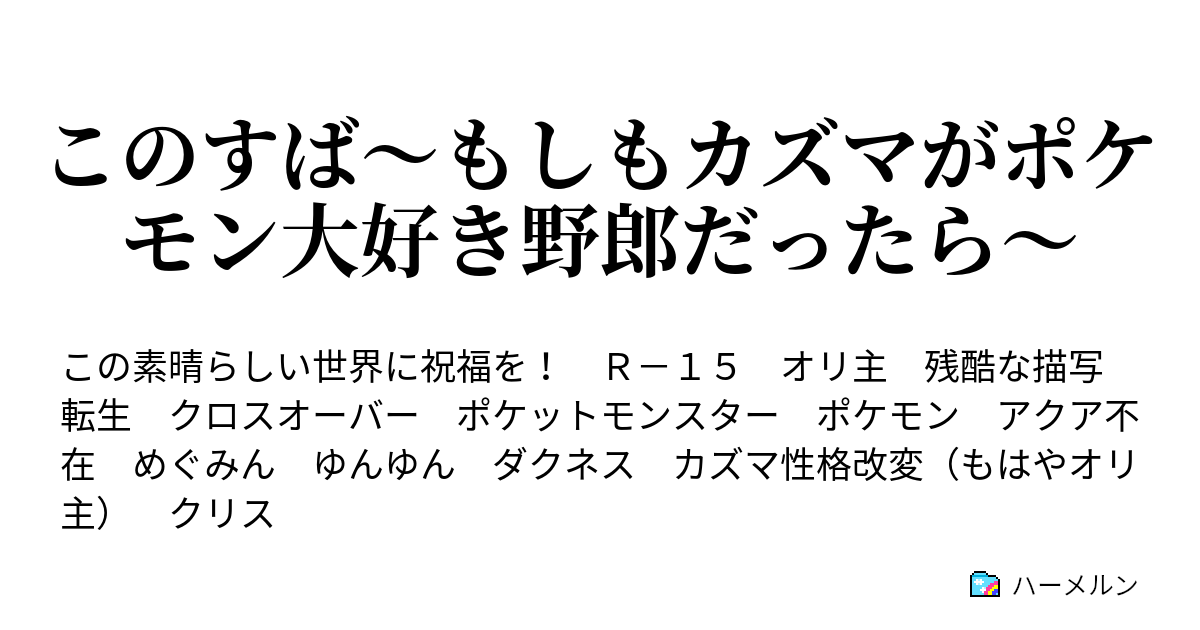 このすば もしもカズマがポケモン大好き野郎だったら ハーメルン