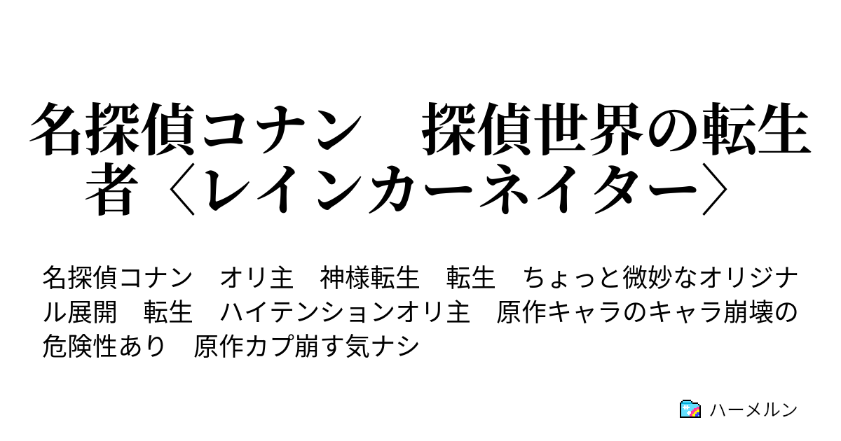 名探偵コナン 探偵世界の転生者 レインカーネイター カラオケボックス殺人事件 ハーメルン