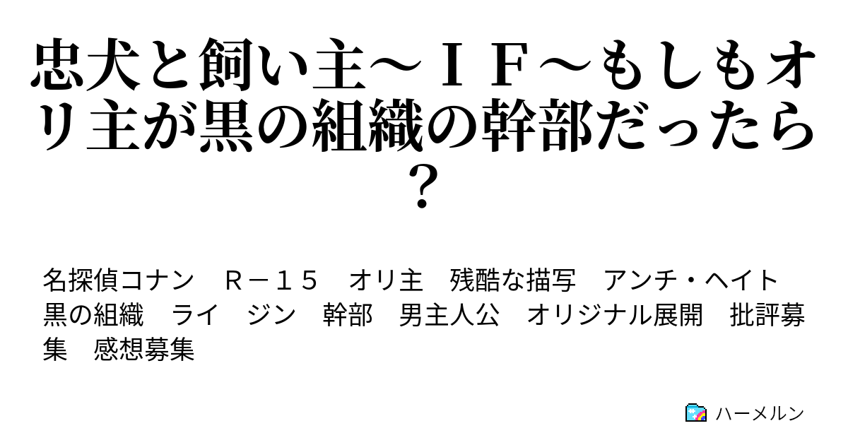 忠犬と飼い主 ｉｆ もしもオリ主が黒の組織の幹部だったら ハーメルン